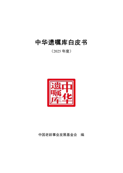 中华遗嘱库白皮书（2025 年度）封面