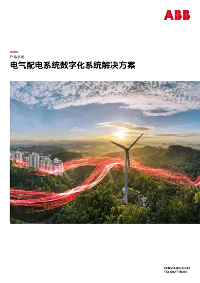 电气配电系统数字化系统解决方案封面