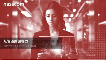 从管道到领导力：印度产品生态系统中的女性创新者封面