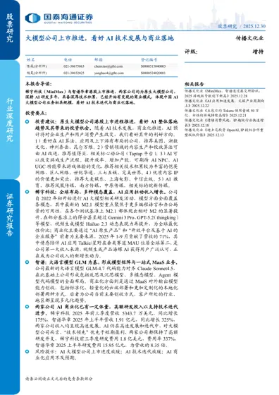 大模型公司上市推进,看好AI 技术发展与商业落地封面