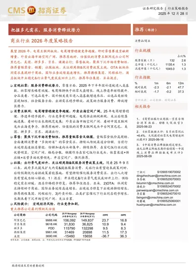 商业行业2026年度策略报告：把握多元需求，服务消费释放潜力封面