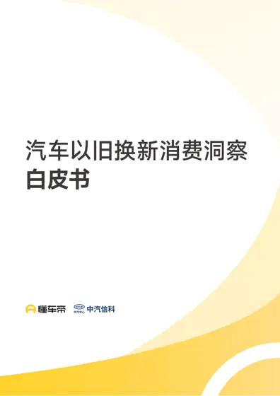 汽车以旧换新消费洞察白皮书封面