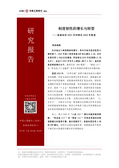 制度韧性的增长与转型——香港经济2025年回顾及2026年展望封面