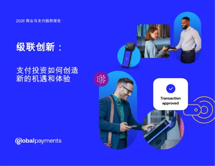 2026 商业与支付趋势报告封面