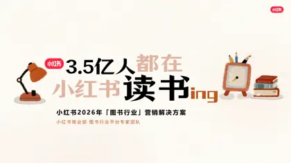 小红书2026年「图书行业」营销解决方案封面