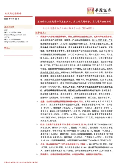 原油价格上涨或将传导至农产品,关注北交所种子、农化等产业链标的——北交所消费服务产业跟踪第五十六期(20260322)封面