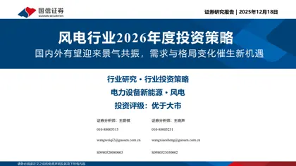 风电行业2026年度投资策略：国内外有望迎来景气共振，需求与格局变化催生新机遇封面