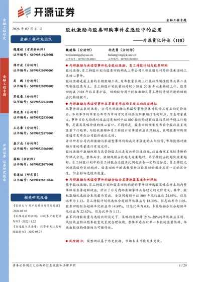 股权激励与股票回购事件在选股中的应用封面