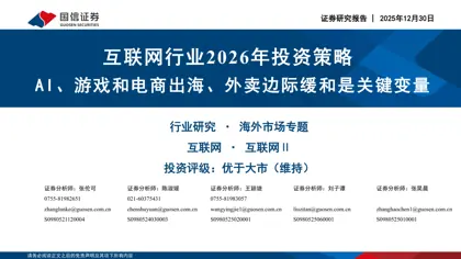 互联网行业2026年投资策略封面