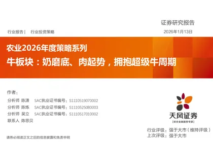 农业2026年度策略系列：牛板块：奶磨底、肉起势，拥抱超级牛周期封面