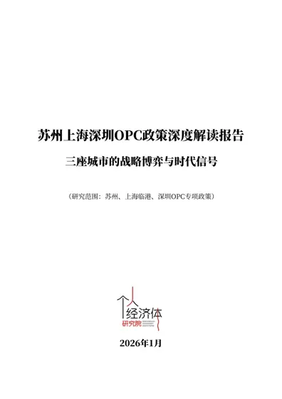 苏州上海深圳OPC政策深度解读报告封面