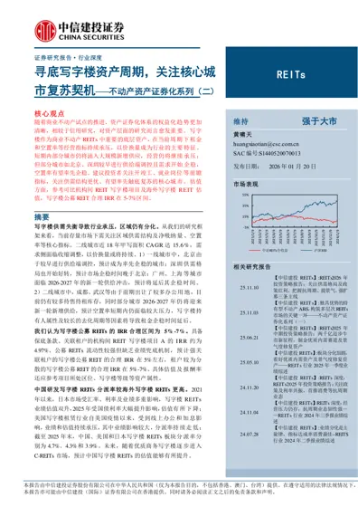 寻底写字楼资产周期，关注核心城市复苏契机——不动产资产证券化系列（二）封面