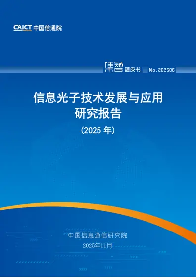 信息光子技术发展与应用研究报告(2025年)封面