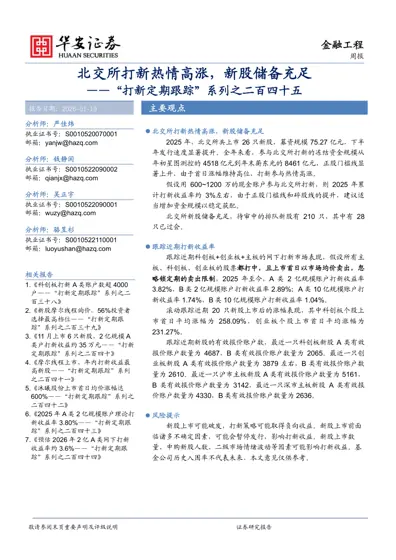 北交所打新热情高涨,新股储备充足 ——“打新定期跟踪”系列之二百四十五封面