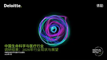 中国生命科学与医疗行业调研结果：2026年行业现状与展望封面