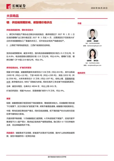锂:供给端预期影响,碳酸锂价格承压封面