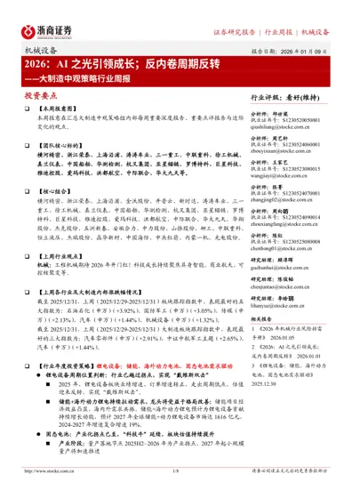 2026：AI之光引领成长；反内卷周期反转——大制造中观策略行业周报封面