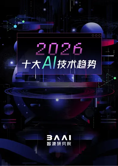 2025-2026 十大技术趋势封面