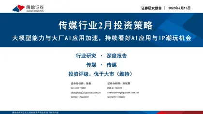 传媒行业2月投资策略：大模型能力与大厂AI应用加速，持续看好AI应用与IP潮玩机会封面