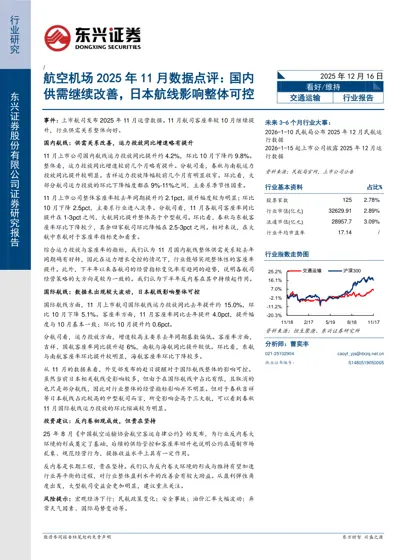 航空机场2025年11月数据点评：国内供需继续改善，日本航线影响整体可控封面