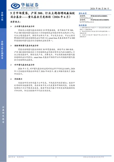 5月市场震荡，沪深300、行业主题指增跑赢偏股混合基金——量化基金月度跟踪（2026年6月）封面