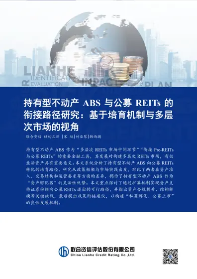 持有型不动产ABS与公募REITs的衔接路径研究：基于培育机制与多层次市场的视角封面