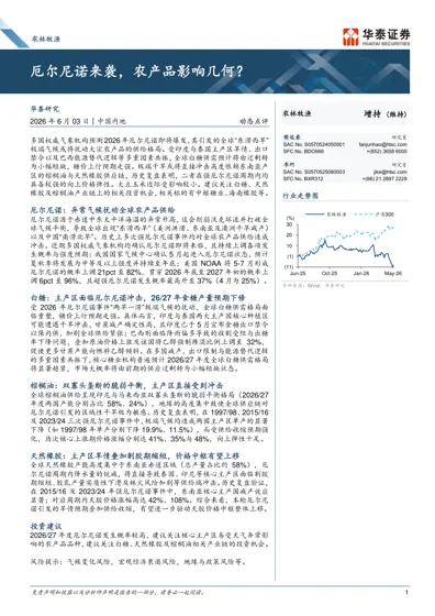 厄尔尼诺来袭，农产品影响几何？封面