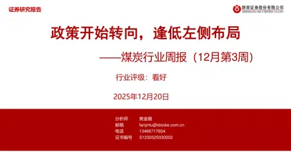 政策开始转向，逢低左侧布局——煤炭行业周报（12月第3周）封面
