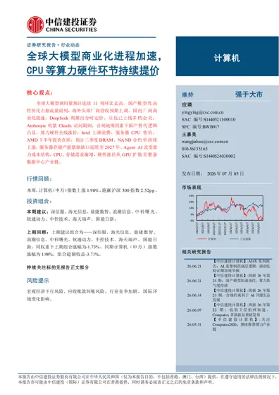 全球大模型商业化进程加速，CPU等算力硬件环节持续提价封面