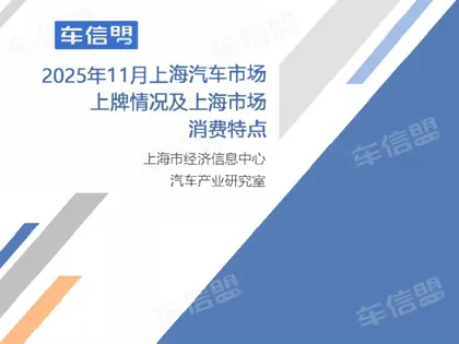 2025年11月上海汽车市场上牌情况及上海市场消费特点封面