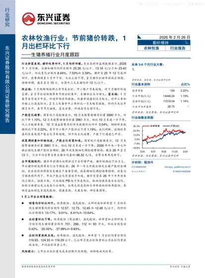 农林牧渔行业：节前猪价转跌，1月出栏环比下行——生猪养殖行业月度跟踪封面