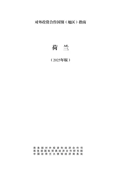 对外投资合作国别(地区)指南 荷兰(2025年版)封面
