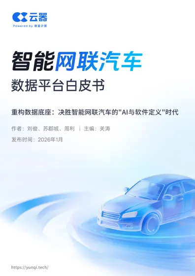 重构数据底座：决胜智能网联汽车的“AI与软件定义”时代——面向全生命周期价值变现的云器Lakehouse解决方案白皮书封面