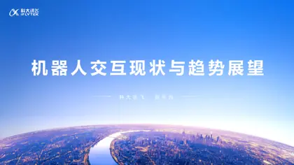 机器人交互现状与趋势展望封面