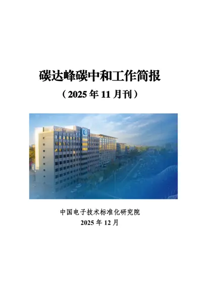 碳达峰碳中和工作简报（2025年11月刊）封面