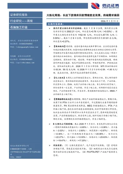 大炼化周报:长丝下游清库回款情绪愈发浓厚,终端需求偏弱封面