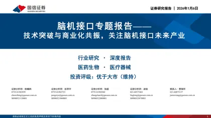 脑机接口专题报告——技术突破与商业化共振，关注脑机接口未来产业封面