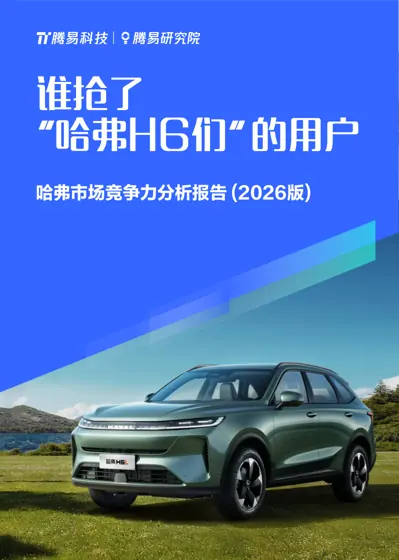 哈弗市场竞争力分析报告 (2026版)封面