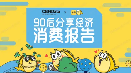 90后分享经济消费报告封面