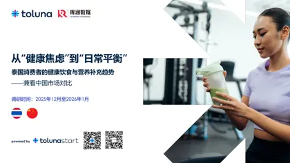 从“健康焦虑”到“日常平衡”——泰国消费者的健康饮食与营养补充趋势（兼看中国市场对比）封面