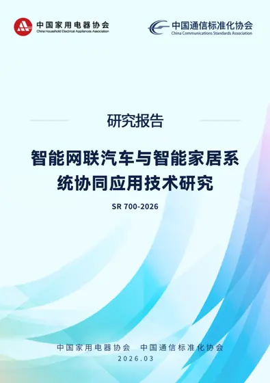 智能网联汽车与智能家居系统协同应用技术研究封面