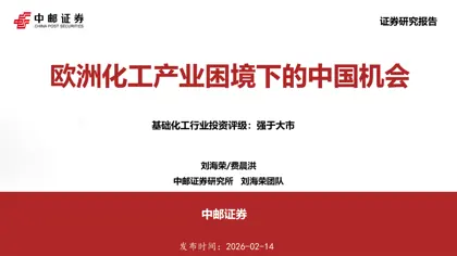 欧洲化工产业困境下的中国机会封面