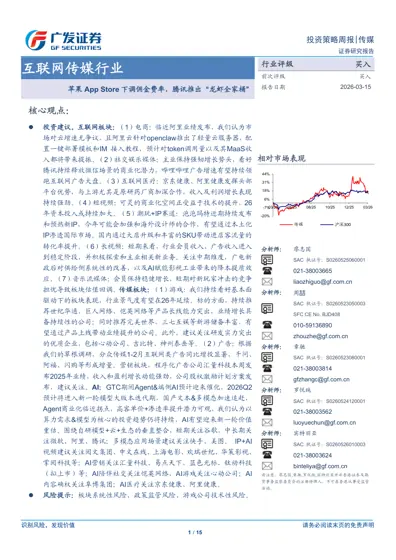 互联网传媒行业:苹果App Store 下调佣金费率,腾讯推出“龙虾全家桶”封面