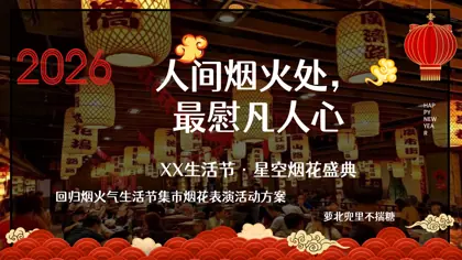 XX生活节·星空烟花盛典活动方案封面