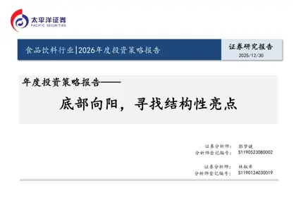 食品饮料行业2026年度投资策略报告：底部向阳，寻找结构性亮点封面