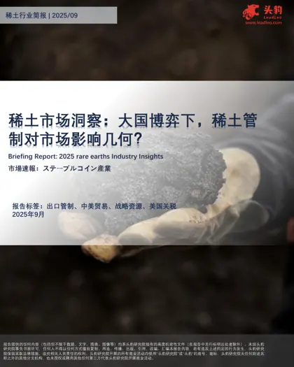 稀土行业简报 | 2025/09封面