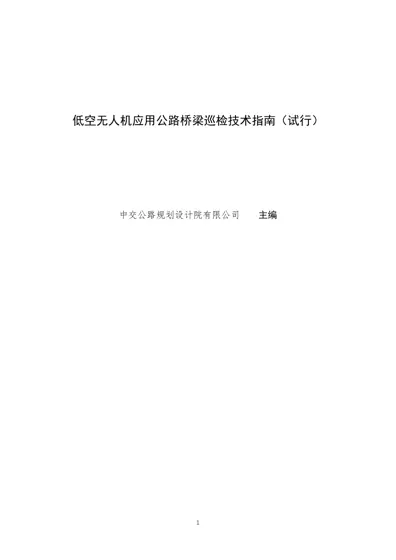 低空无人机应用公路桥梁巡检技术指南（试行）封面