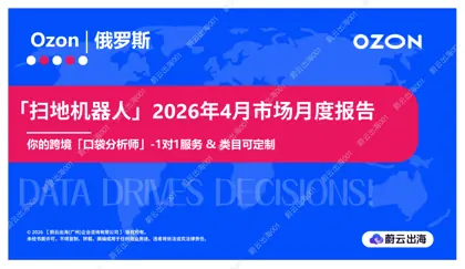 俄罗斯Ozon扫地机器人2026年4月市场月度报告封面
