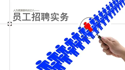 人力资源部内训之八——招聘知识培训封面