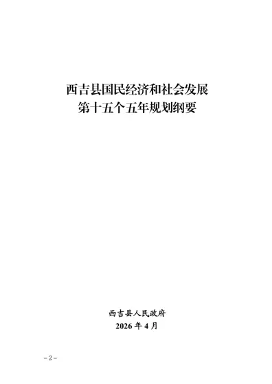 西吉县国民经济和社会发展第十五个五年规划纲要封面